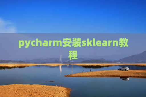 pycharm安装sklearn教程