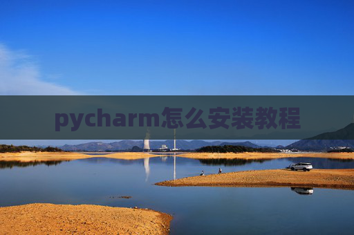 pycharm怎么安装教程