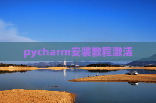 pycharm安装教程激活
