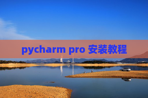pycharm pro 安装教程 pycharm pro 安装教程