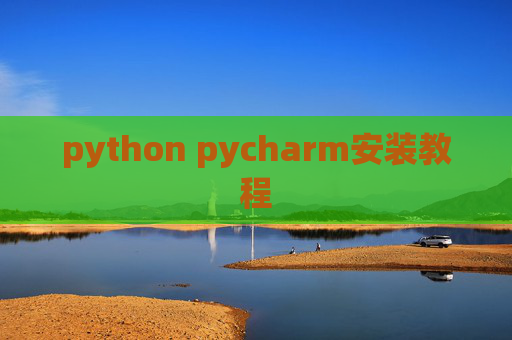 python pycharm安装教程